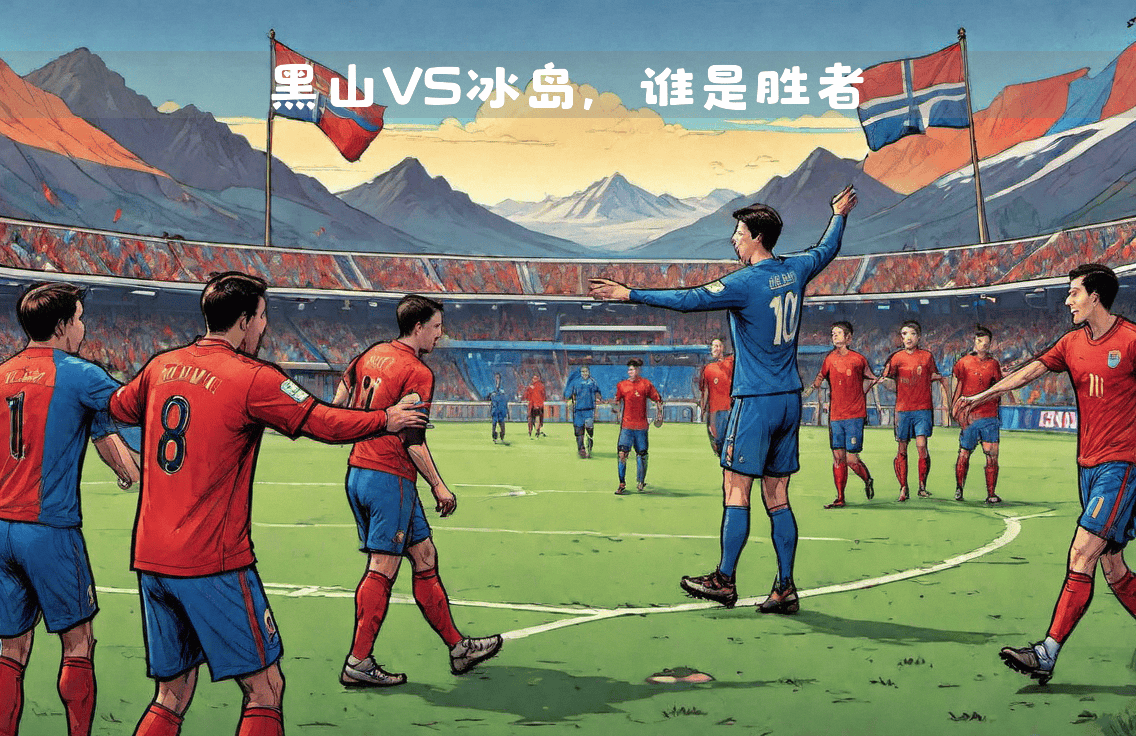 冰岛国家队被淘汰结束欧国联之旅